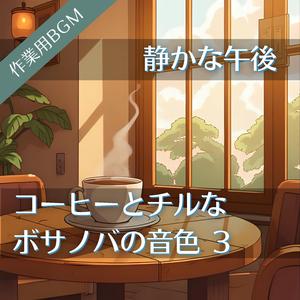 コーヒーの温度とぴったり合う静寂感