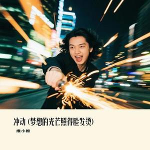 冲动  (梦想的光芒照得脸发烫) (Cover Huo天天)