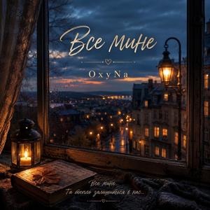 Все мине