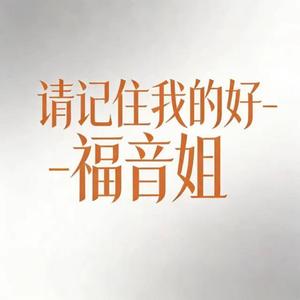 请记住我的好 (烟嗓版)