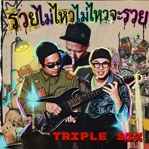 รวยไม่ไหวไม่ไหวจะรวย