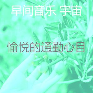 温和周一梦想