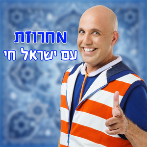מחרוזת עם ישראל חי