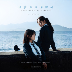 浪（《由這片海浪開始》 主題曲）