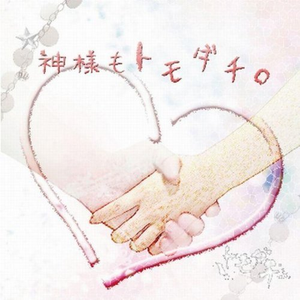 神様と鬼ごっこ