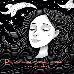 Естествени Решения За Сън