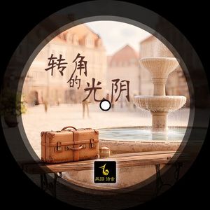 转角的光阴