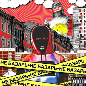 Не базарь