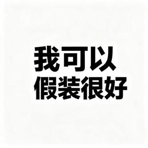 我可以假装很好 (Cover 何洁&苏醒AllenSu)