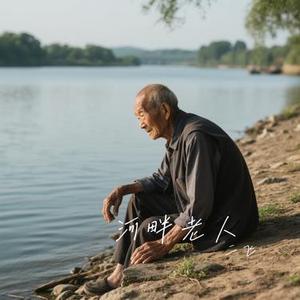 河畔老人 (Cover 蒋蒋)