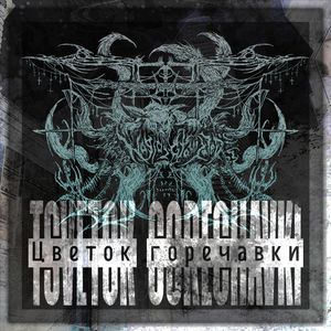 Tsvetok Gorechavki