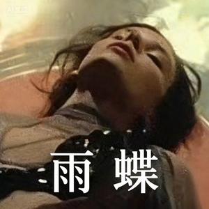 雨蝶（R&B微醺版）