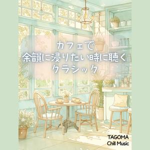 穏やかな午後の響き