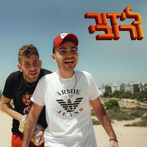 לידור ורובי - נוסעים בחללית