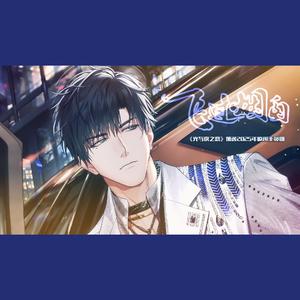 飞过烟囱《光与夜之恋》萧逸2025原创生日曲