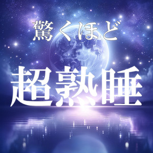 心地よい周波で深い眠りへ