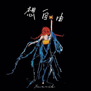 想自由（cover：林宥嘉）