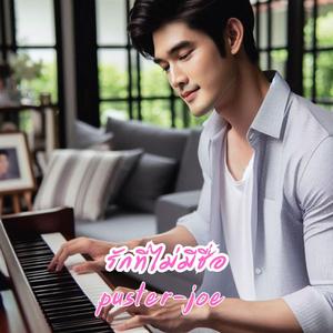 รักที่ไม่มีชื่อ