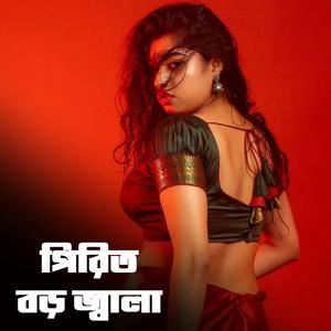 পিরিত বড় জ্বালা