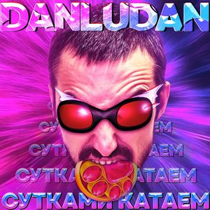 Сутками Катаем