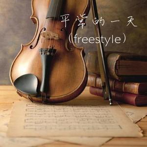 平常的一天freestyle