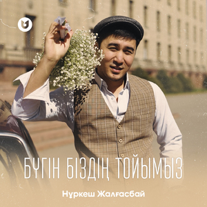 Бүгін біздің тойымыз