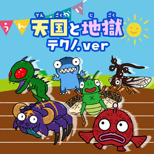 天国と地獄 (テクノ.ver)