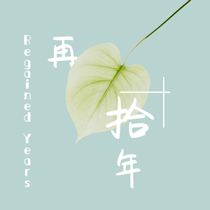 再拾年（上外附属宏达高中2019届毕业歌）