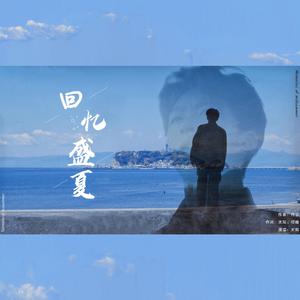 回忆盛夏