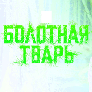 БОЛОТНАЯ ТВАРЬ