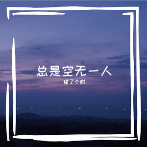 总是空无一人