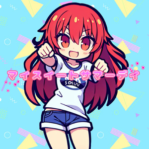 マイスイートサマーデイ (feat. 重音テト)