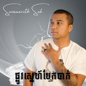 ផ្លូវស្នេហ៍បែកបាក់