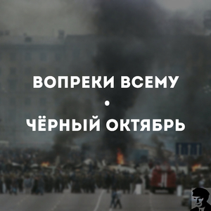 Чёрный октябрь