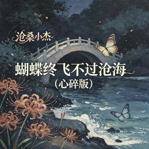 蝴蝶终飞不过沧海(心碎版)