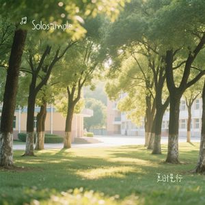 夏日慢行