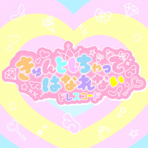 きゅんとしちゃってはなれない