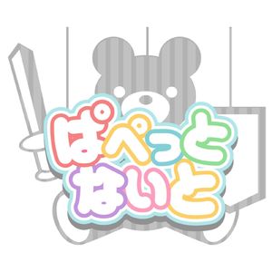 ぱぺっとないと