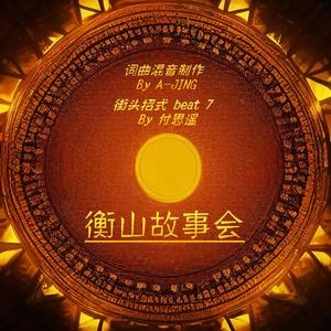 衡山故事会（街头招式beat7）