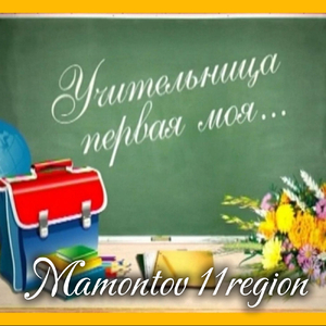 Учительница первая моя