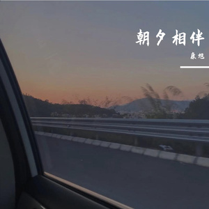 朝夕相伴