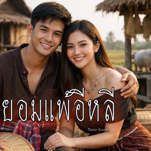 ยอมแพ้อีหลี