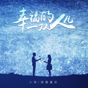 幸福的一双人儿（DJ月之歌版）