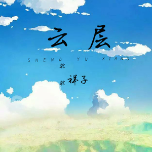 《云层》伴奏