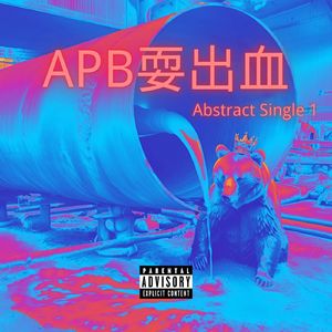 apb耍出血