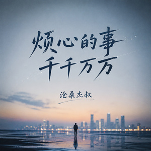 烦心的事千千万万