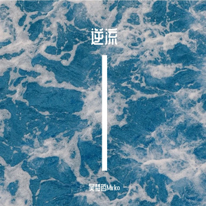 逆流(Prod EVOMUSIC)
