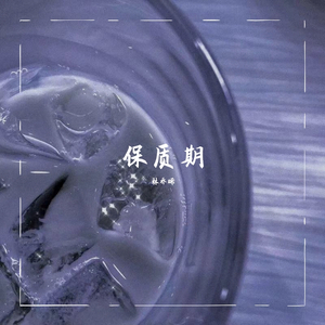 保质期（翻自 锦零）