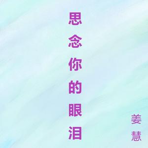思念你的眼泪