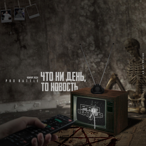 Что ни день, то новость